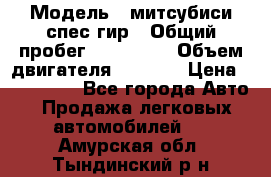  › Модель ­ митсубиси спес гир › Общий пробег ­ 300 000 › Объем двигателя ­ 2 000 › Цена ­ 260 000 - Все города Авто » Продажа легковых автомобилей   . Амурская обл.,Тындинский р-н